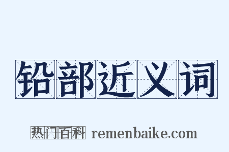 铅部近义词是什么意思的图片